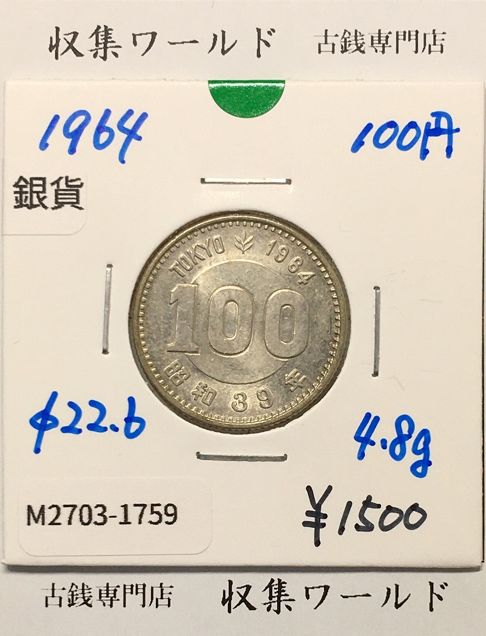 100円銀貨 東京オリンピック記念銀貨/昭和39年銘(1964年) 美品-1759