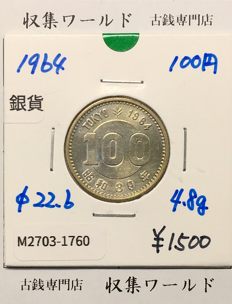 100円銀貨 東京オリンピック記念銀貨/昭和39年銘(1964年) 美品-1760
