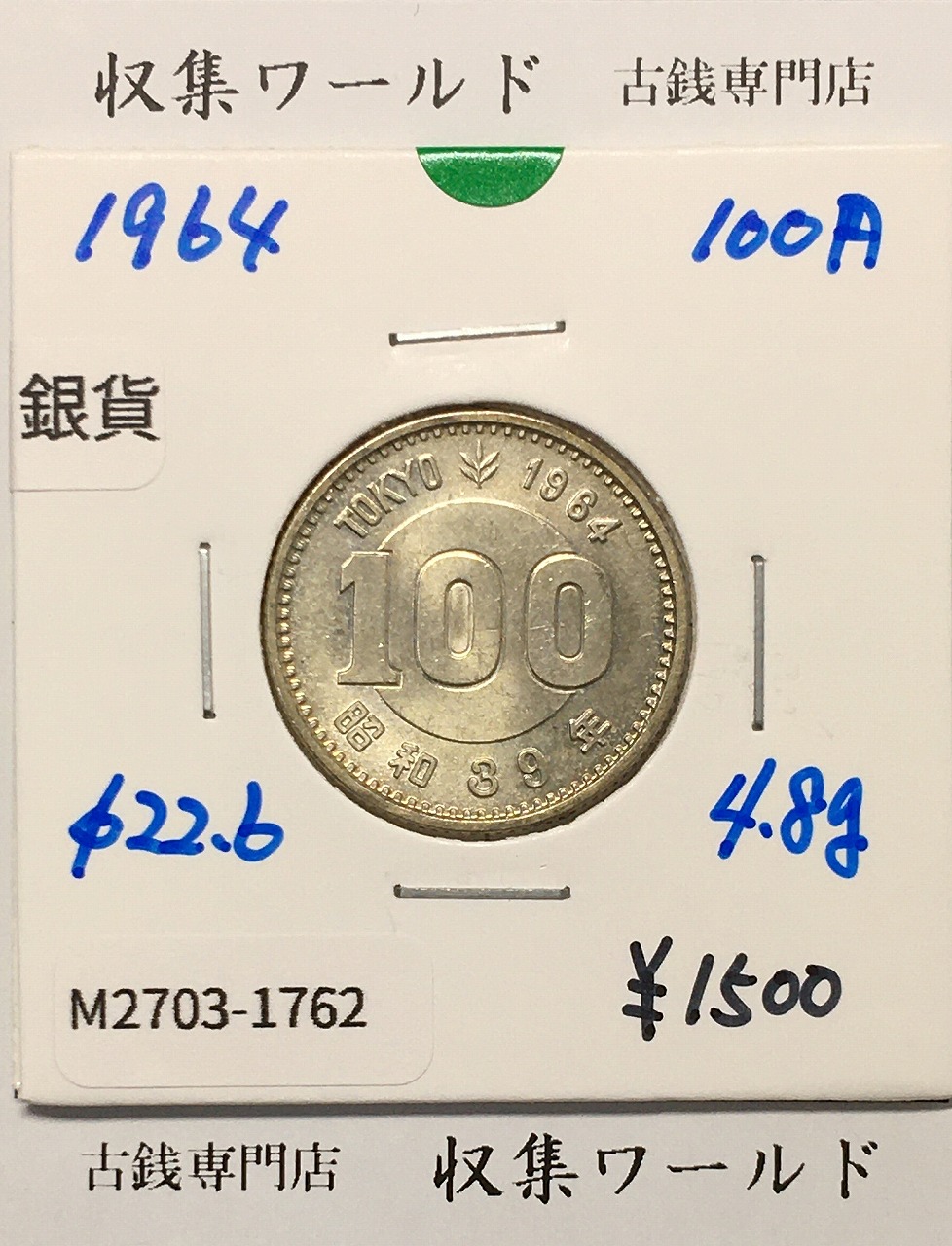 100円銀貨 東京オリンピック記念銀貨/昭和39年銘(1964年) 美品-1762