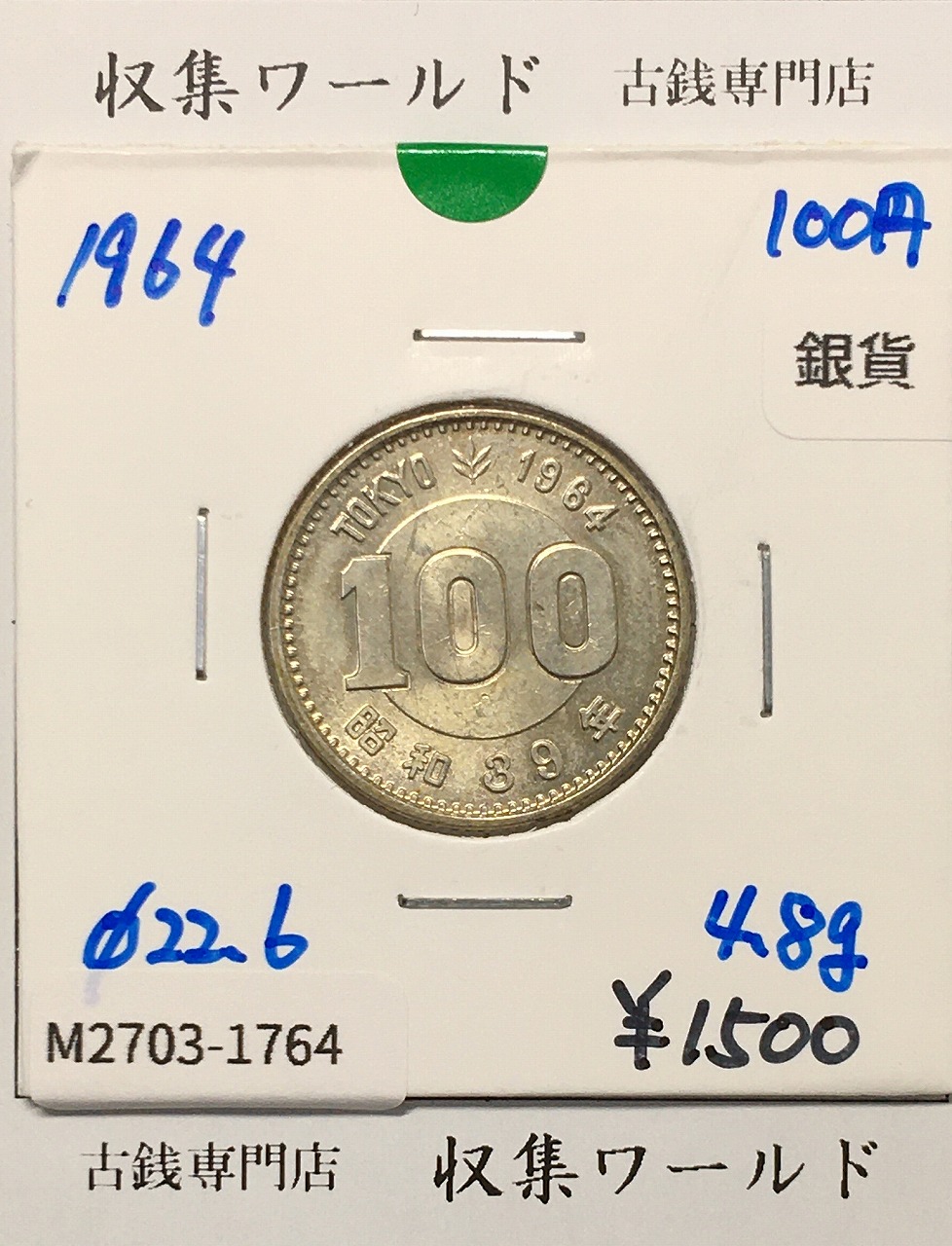 100円銀貨 東京オリンピック記念銀貨/昭和39年銘(1964年) 美品-1764