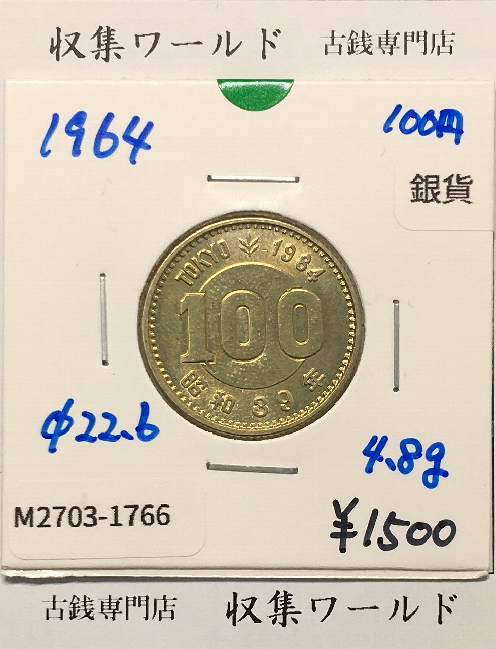 100円銀貨 東京オリンピック記念銀貨/昭和39年銘(1964年) 美品-1766