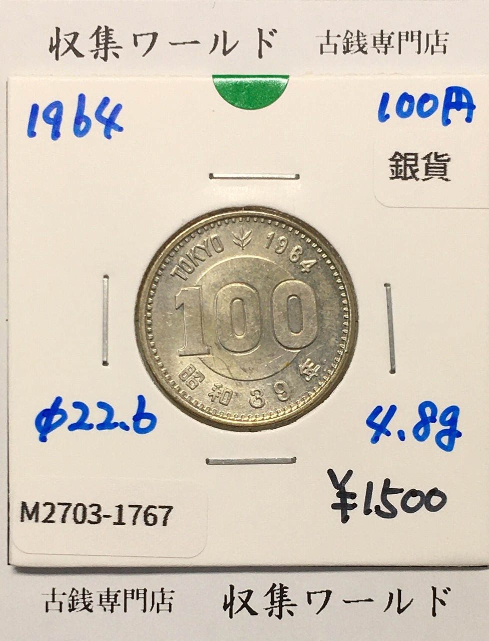 100円銀貨 東京オリンピック記念銀貨/昭和39年銘(1964年) 美品-1767