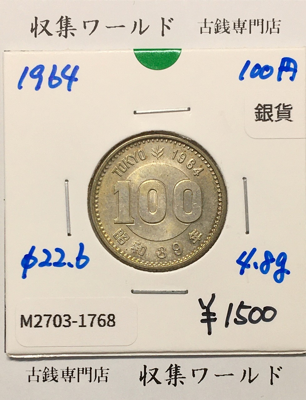 100円銀貨 東京オリンピック記念銀貨/昭和39年銘(1964年) 美品-1768