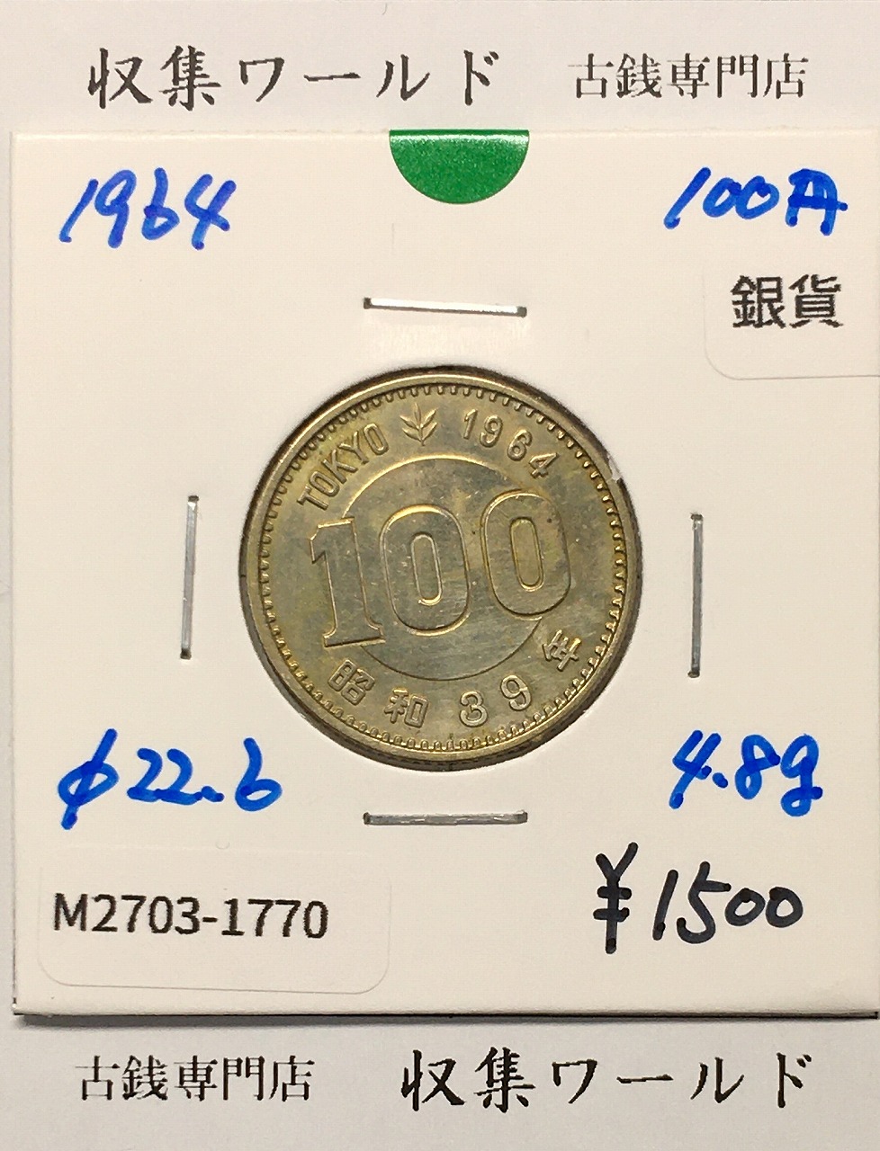 100円銀貨 東京オリンピック記念銀貨/昭和39年銘(1964年) 美品-1770