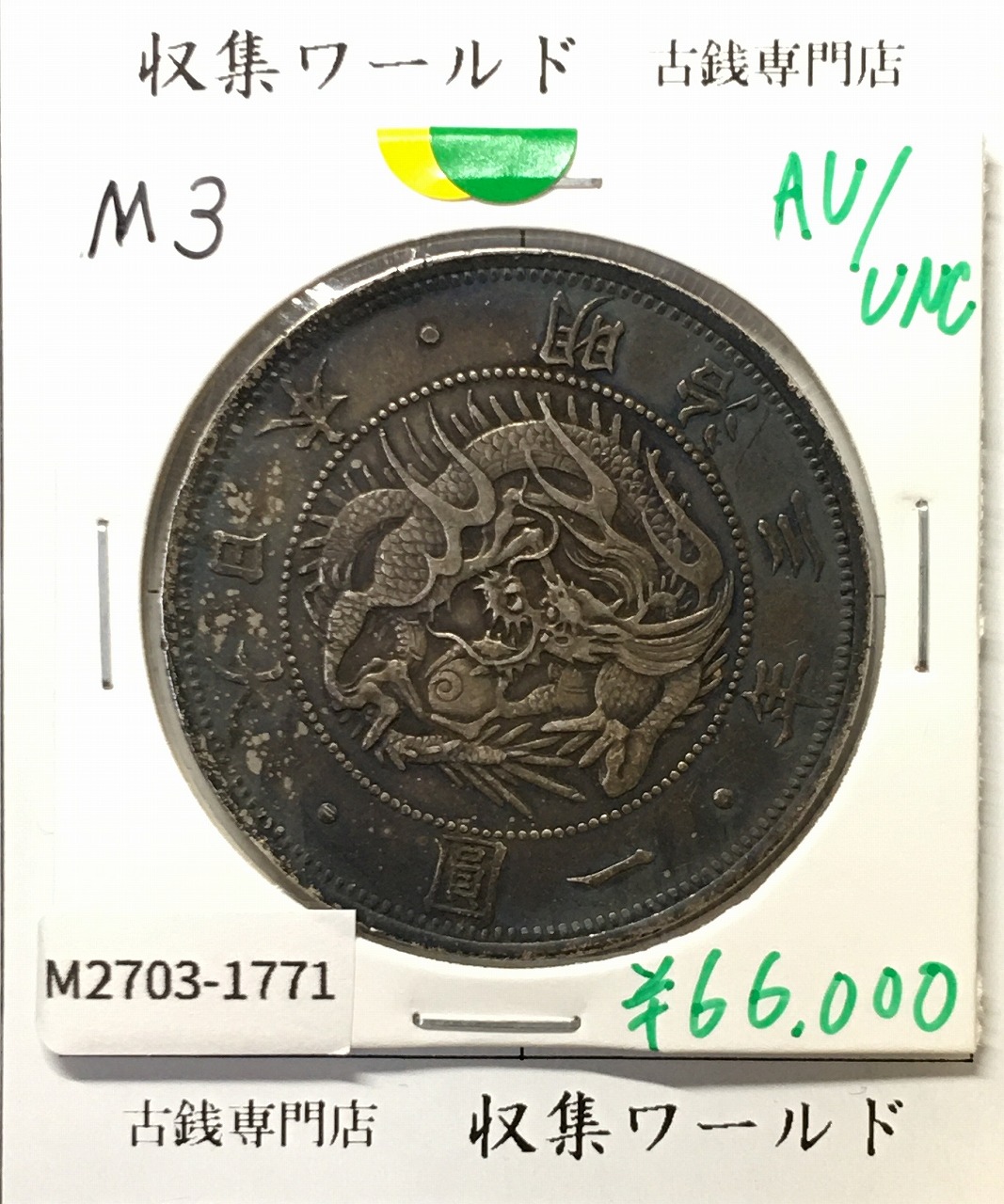 旧1円銀貨 明治3年銘(1870年) 1圓銀貨/普通円/有輪タイプ 準未品