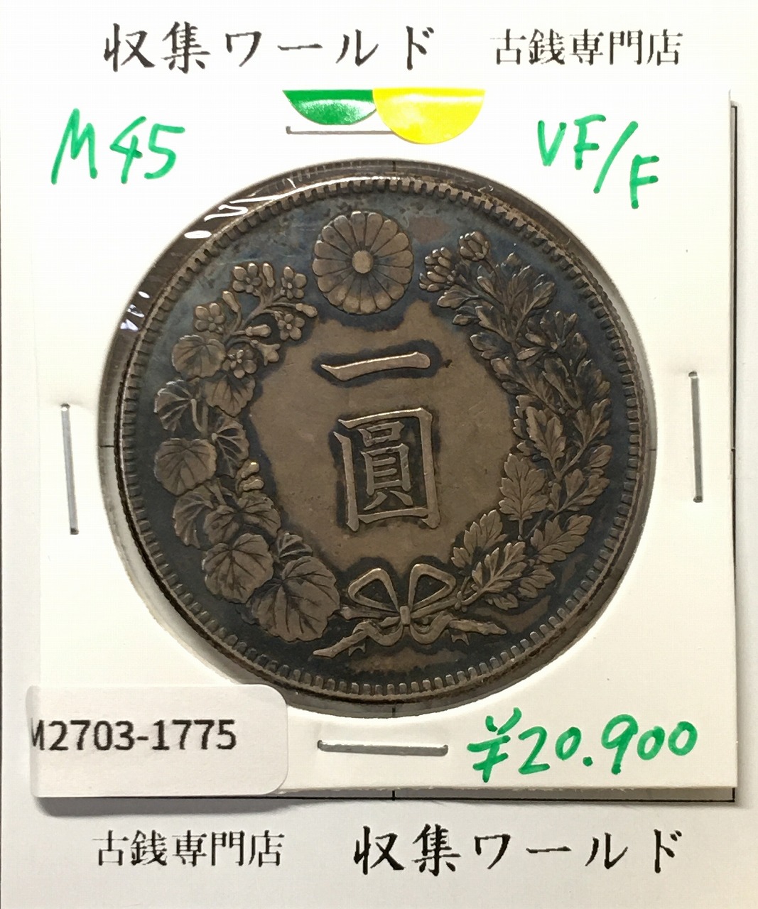 新1円銀貨(小型) 明治45年銘(1912年) 近代貨幣シリーズ/1圓銀貨 美品-1775