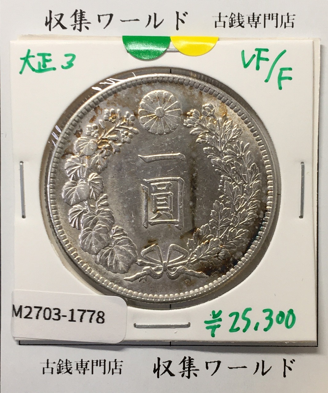 新1円銀貨(小型) 大正3年銘(1914年) 近代貨幣シリーズ/1圓銀貨 美品-1778