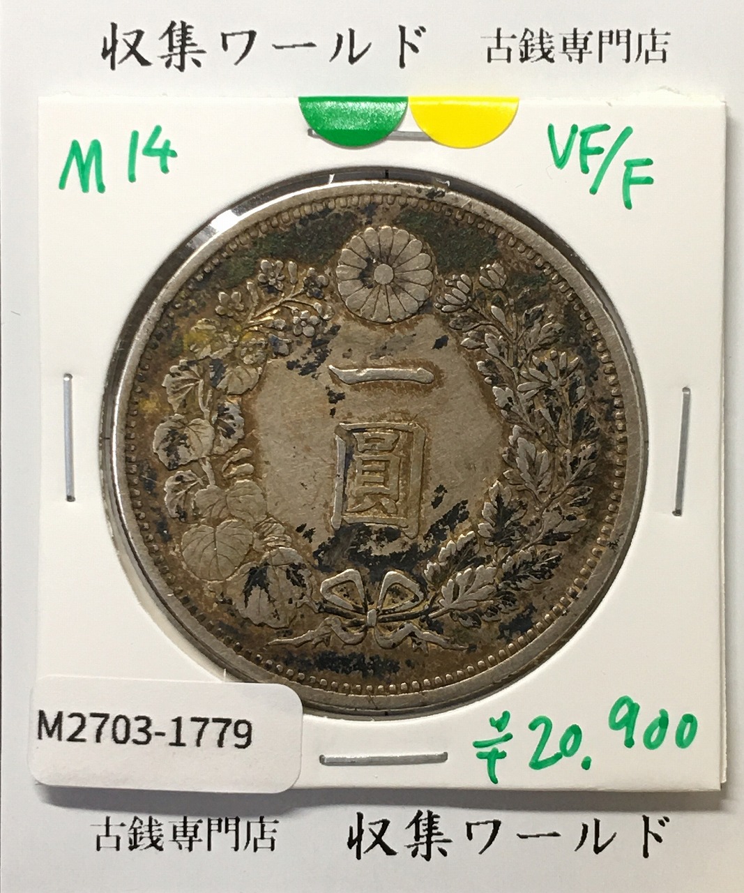 新1円銀貨(大型) 明治14年銘(1881年) 近代貨幣シリーズ/1圓 美品-1779