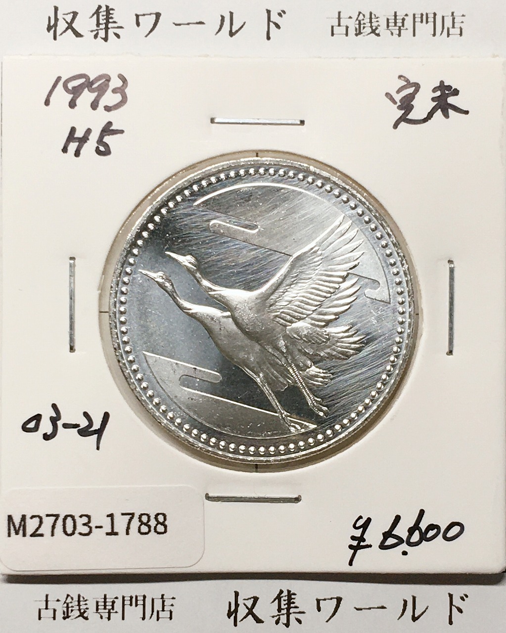 皇太子殿下御成婚記念 5000円銀貨 平成5年銘(1993) 純銀15g 完未品-1788