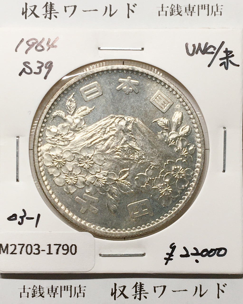東京オリンピック記念 1000円銀貨 昭和39年(1964) 東京五輪千円銀貨 完未品-1790