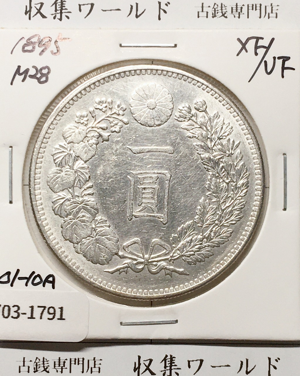 新1円銀貨(小型) 明治28年銘(1895) 近代貨幣/円銀/一圓銀貨 極美品-1791