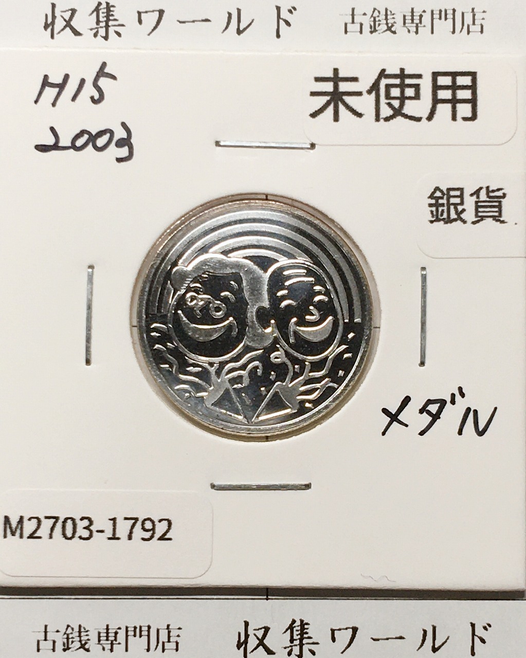 銀メダル 平成15年(2003) 造幣局敬老貨幣セット出し 銀メダル 量目5.3g 完未品
