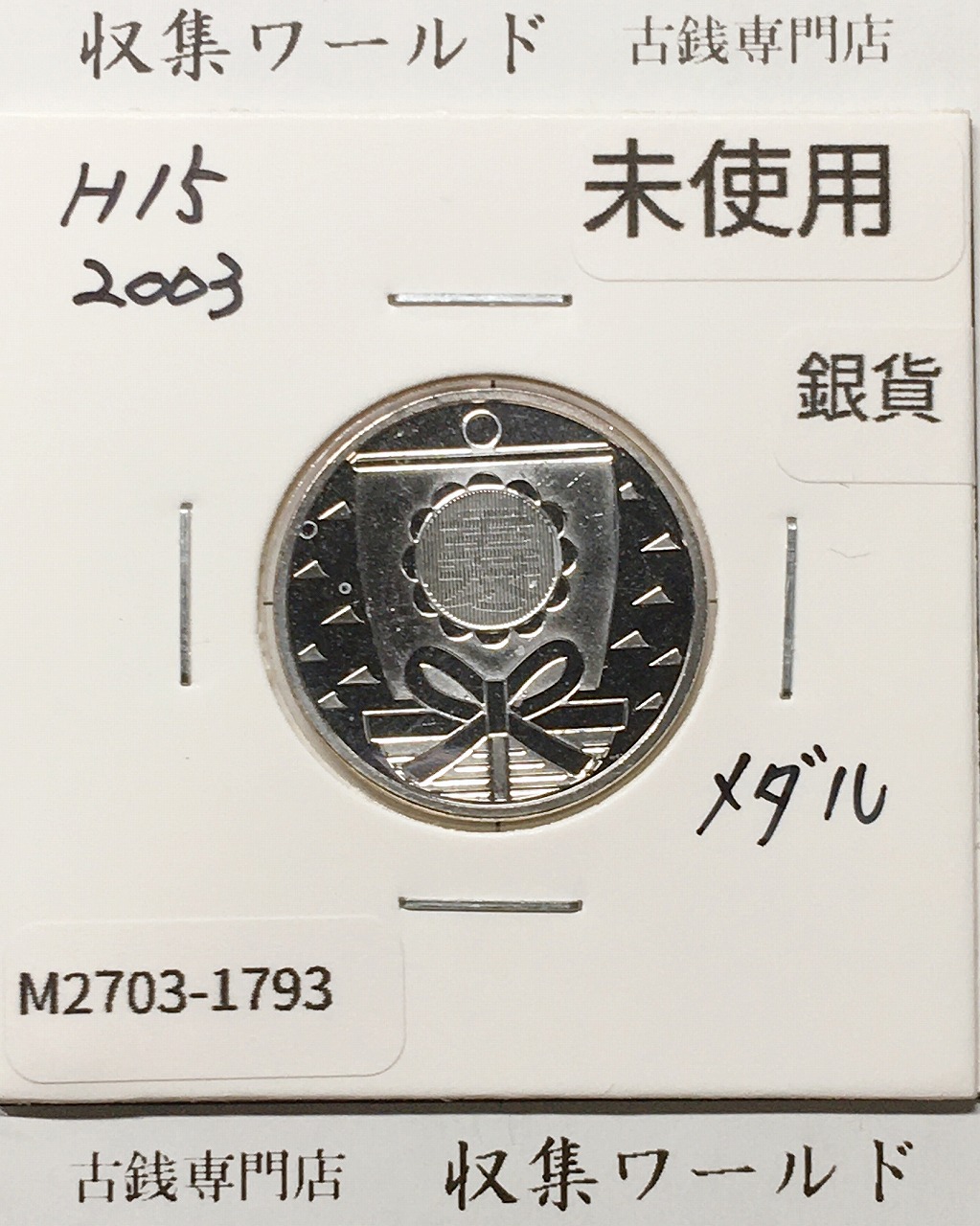 銀メダル 2003年(平成15年) 造幣局貨幣セット 敬老純銀メダル 量目5.3g 完未品