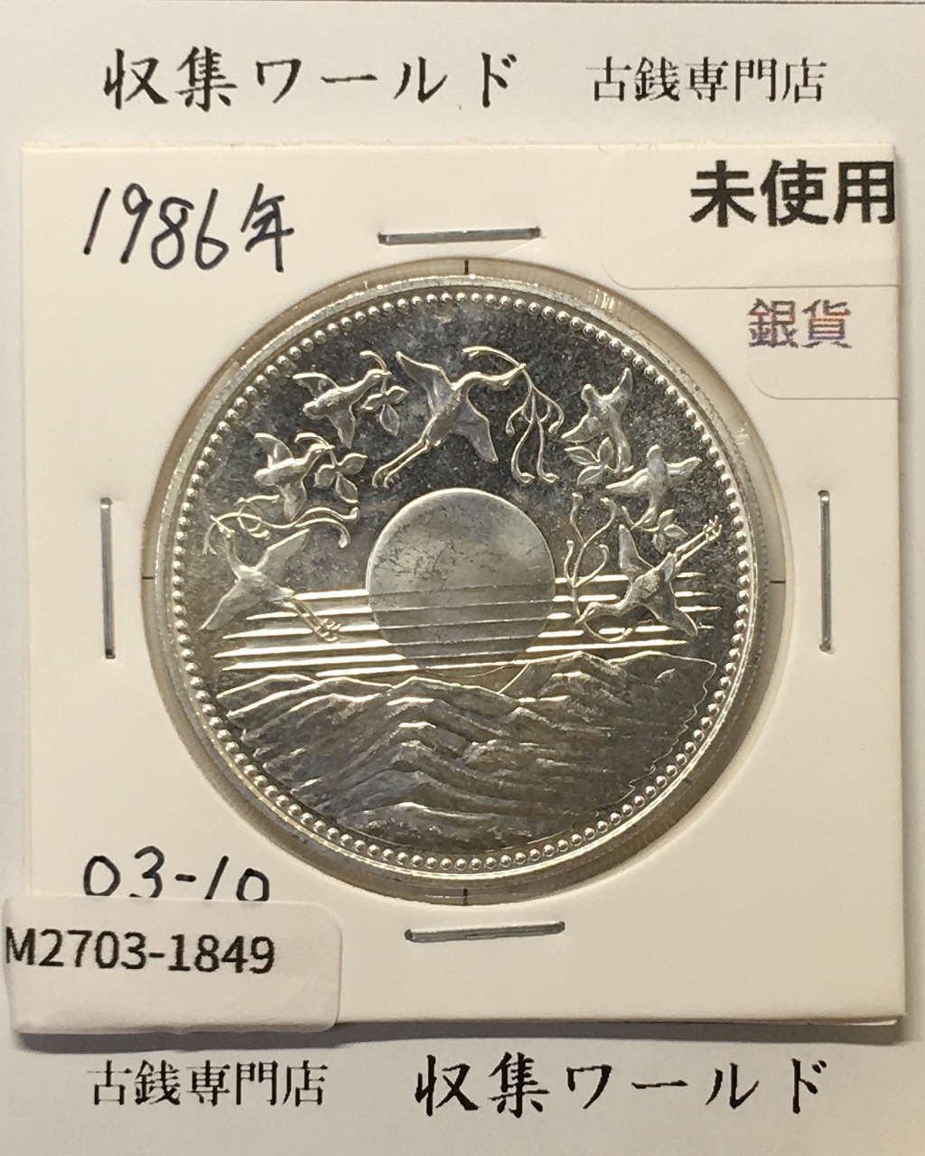 昭和天皇御在位60年記念 1万円銀貨 (昭和61年銘) 未使用-1849