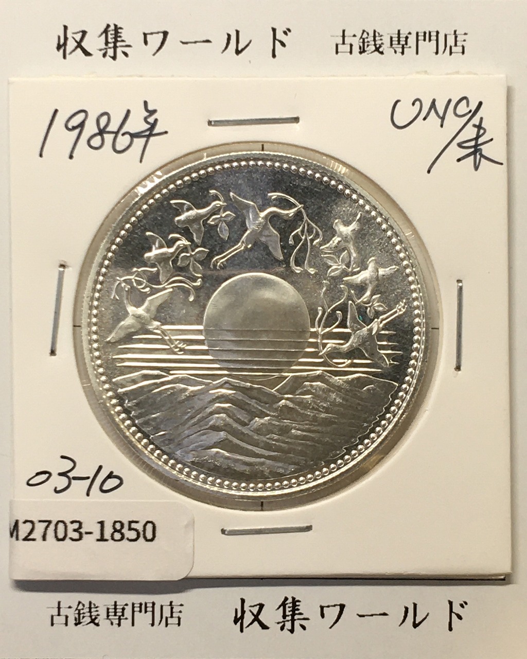 昭和天皇御在位60年記念 1万円銀貨 (昭和61年銘) 未使用-1850