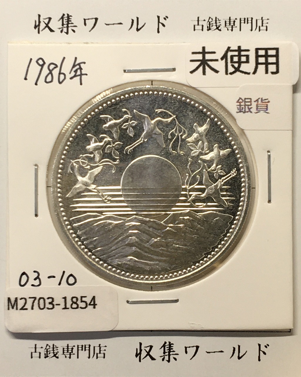 昭和天皇御在位60年記念 1万円銀貨 (昭和61年銘) 未使用-1854