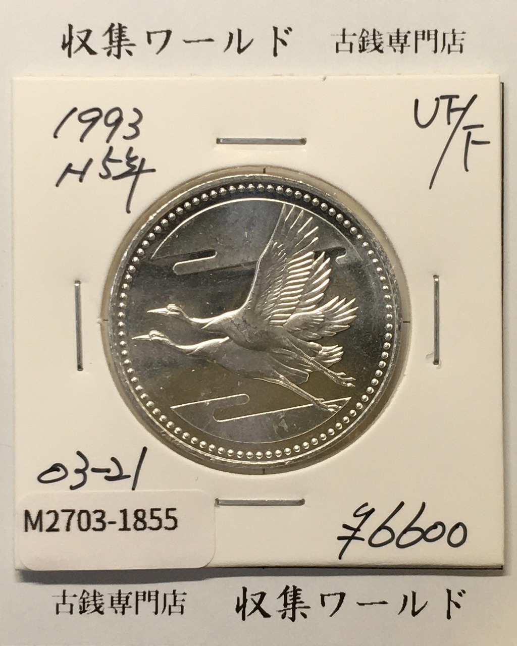 皇太子殿下御成婚記念 5000円銀貨 1993年(平成5年銘) 純銀 美品-1855