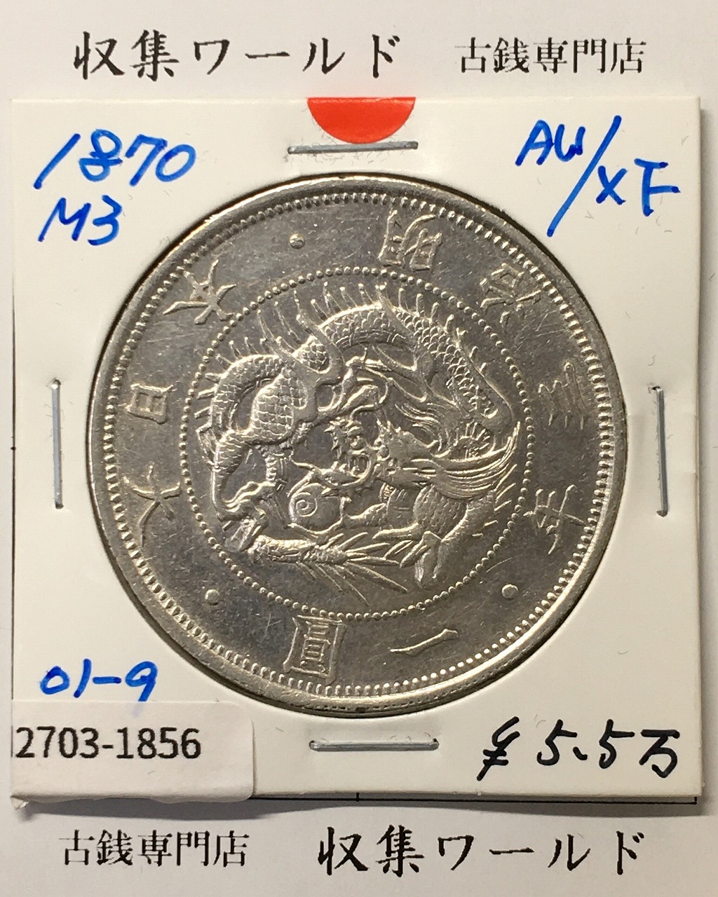 旧1円銀貨 明治3年銘(1870年) 1圓銀貨/普通円/有輪タイプ 準未品-1856