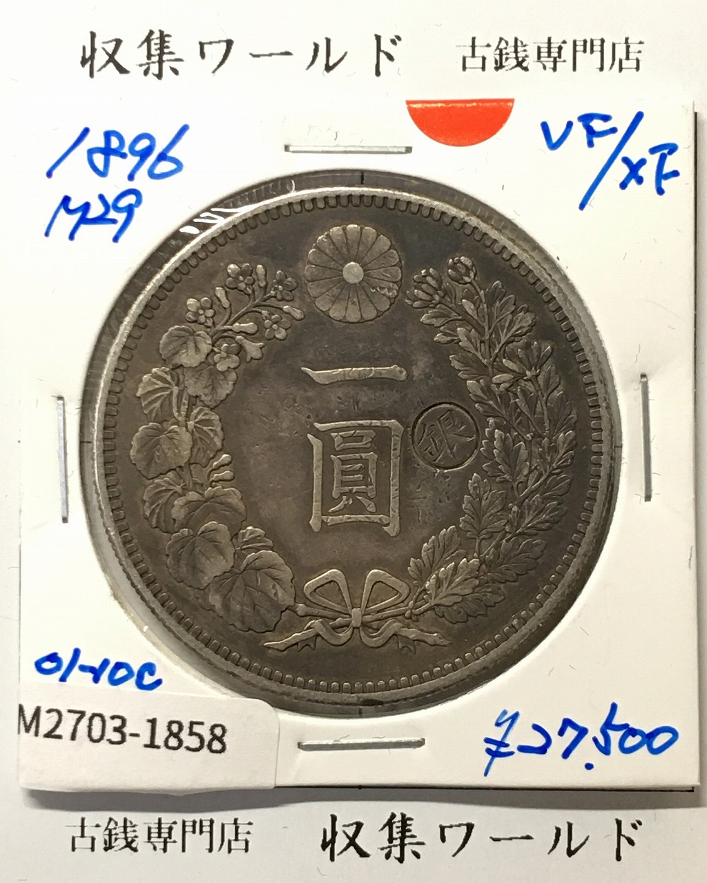 新1円銀貨(小型) 明治29年銘(1896年) 近代貨幣/1圓銀貨/右丸銀 極美品-1858