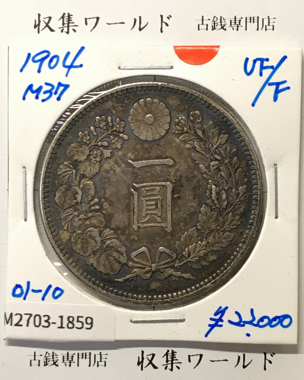 新1円銀貨(小型) 明治37年銘(1904年) 近代貨幣シリーズ/1圓銀貨 美品-1859