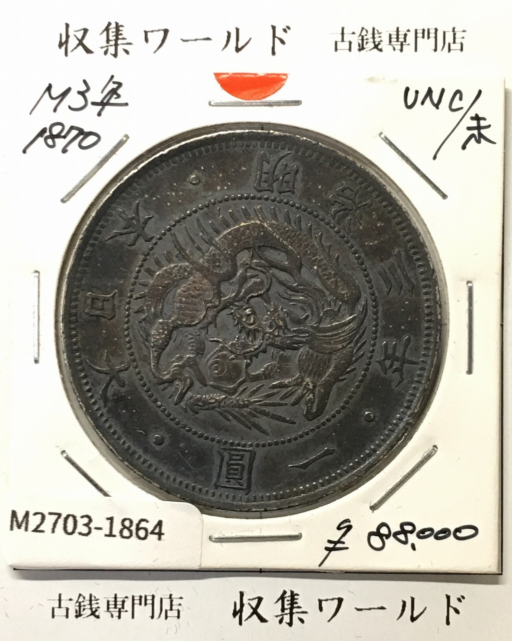 旧1円銀貨 明治3年銘(1870年) 1圓銀貨/普通円/有輪タイプ 未使用-1864