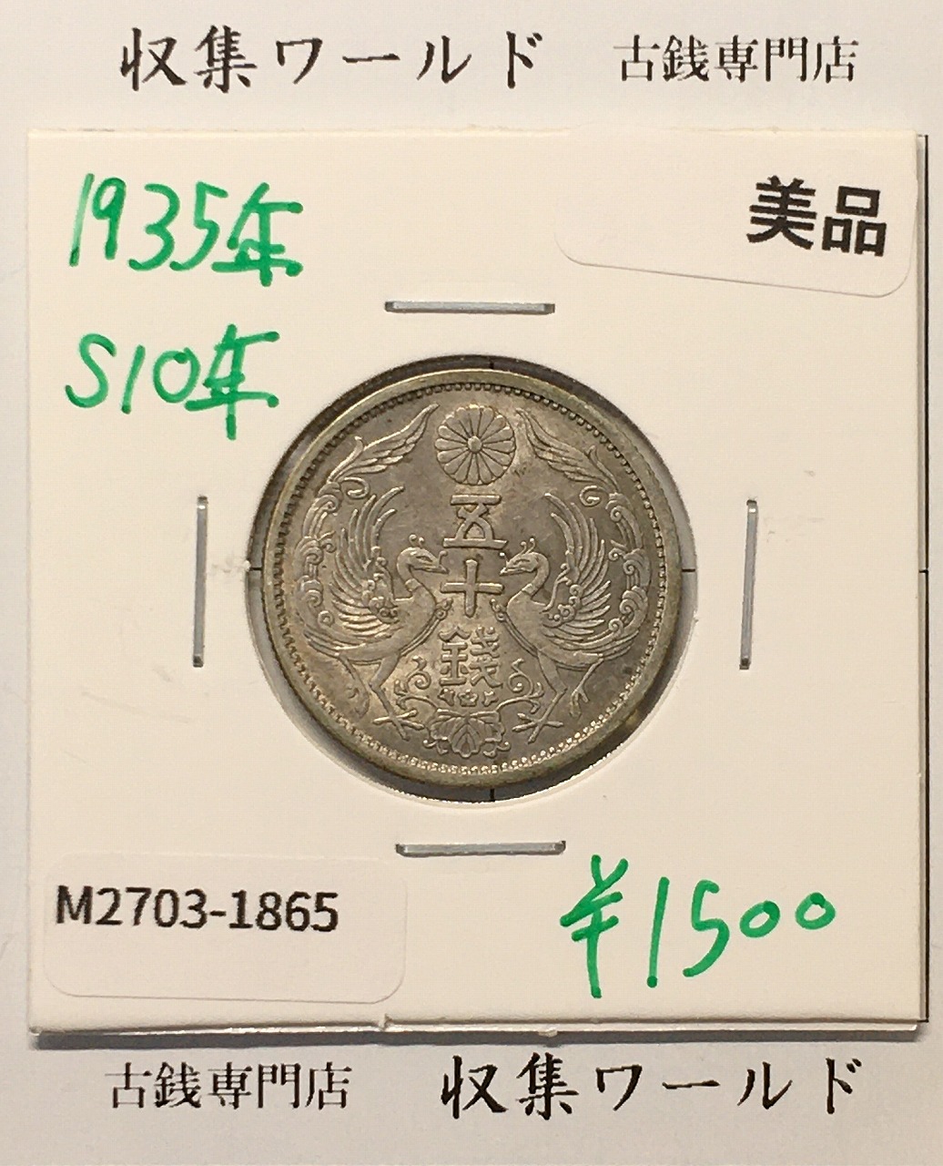 鳳凰 50銭銀貨 昭和10年 (1935年) 小型五十銭銀貨/量目 4.95g/美品-1865