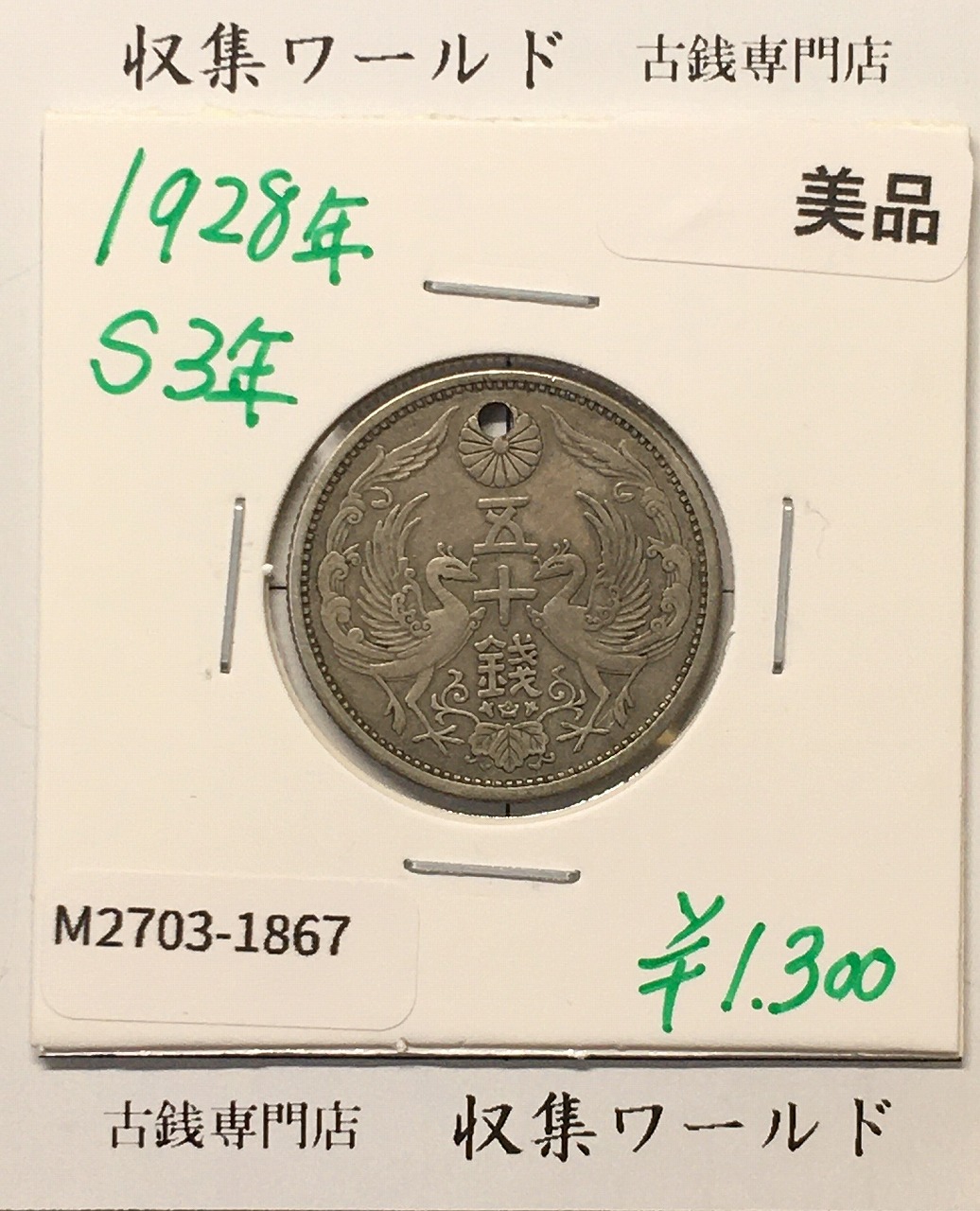 鳳凰 50銭銀貨 昭和3年 (1928年) 小型五十銭銀貨/量目 4.95g/美品-1867