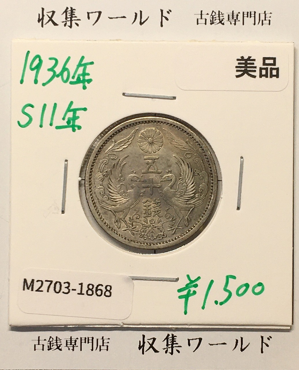 鳳凰 50銭銀貨 昭和11年 (1936年) 小型五十銭銀貨/量目 4.95g/美品-1868