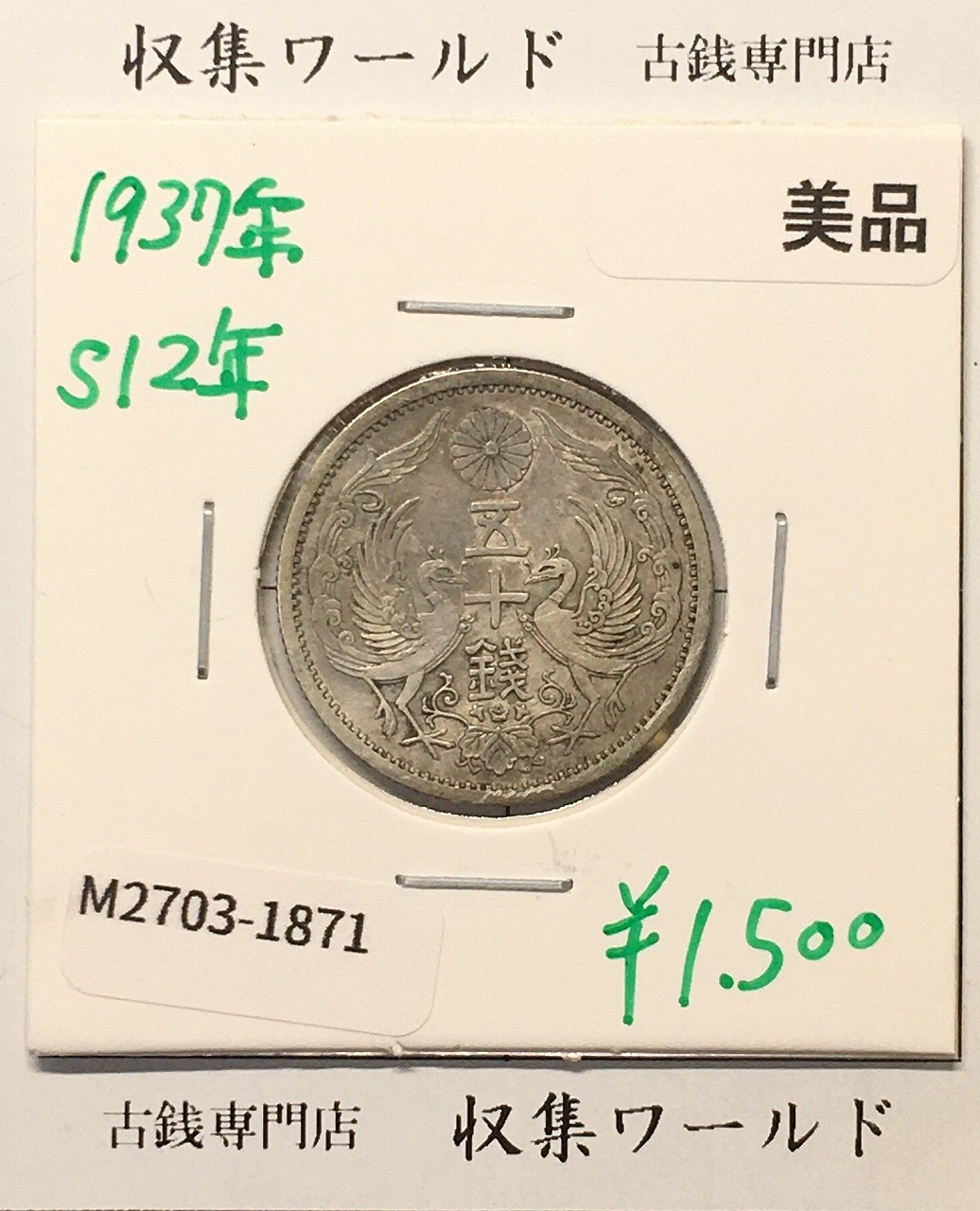 鳳凰 50銭銀貨 昭和12年 (1937年) 小型五十銭銀貨/量目 4.95g/美品-1871
