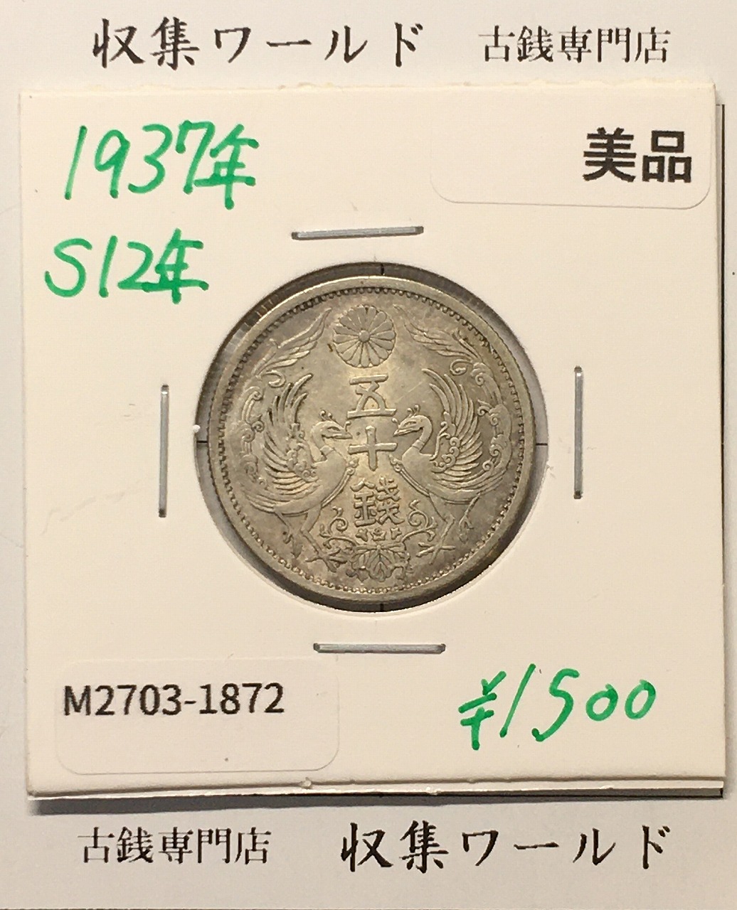 鳳凰 50銭銀貨 昭和12年 (1937年) 小型五十銭銀貨/量目 4.95g/美品-1872