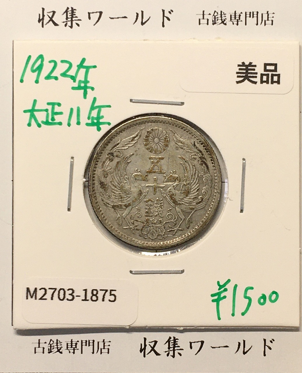 鳳凰 50銭銀貨 大正11年 (1922年) 小型五十銭銀貨/量目 4.95g/美品-1875