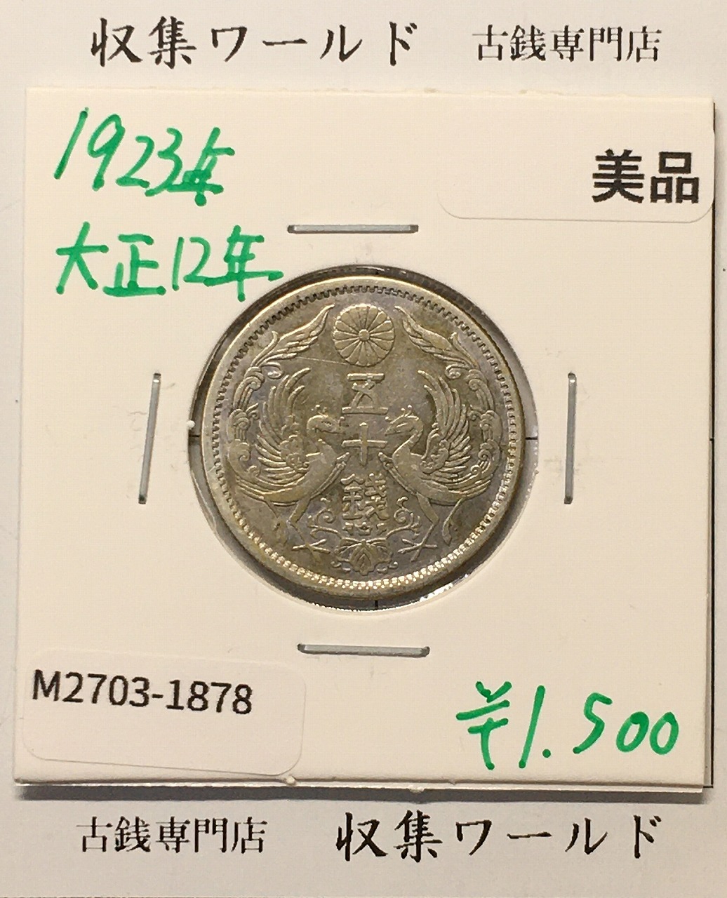 鳳凰 50銭銀貨 大正12年 (1923年) 小型五十銭銀貨/量目 4.95g/美品-1878