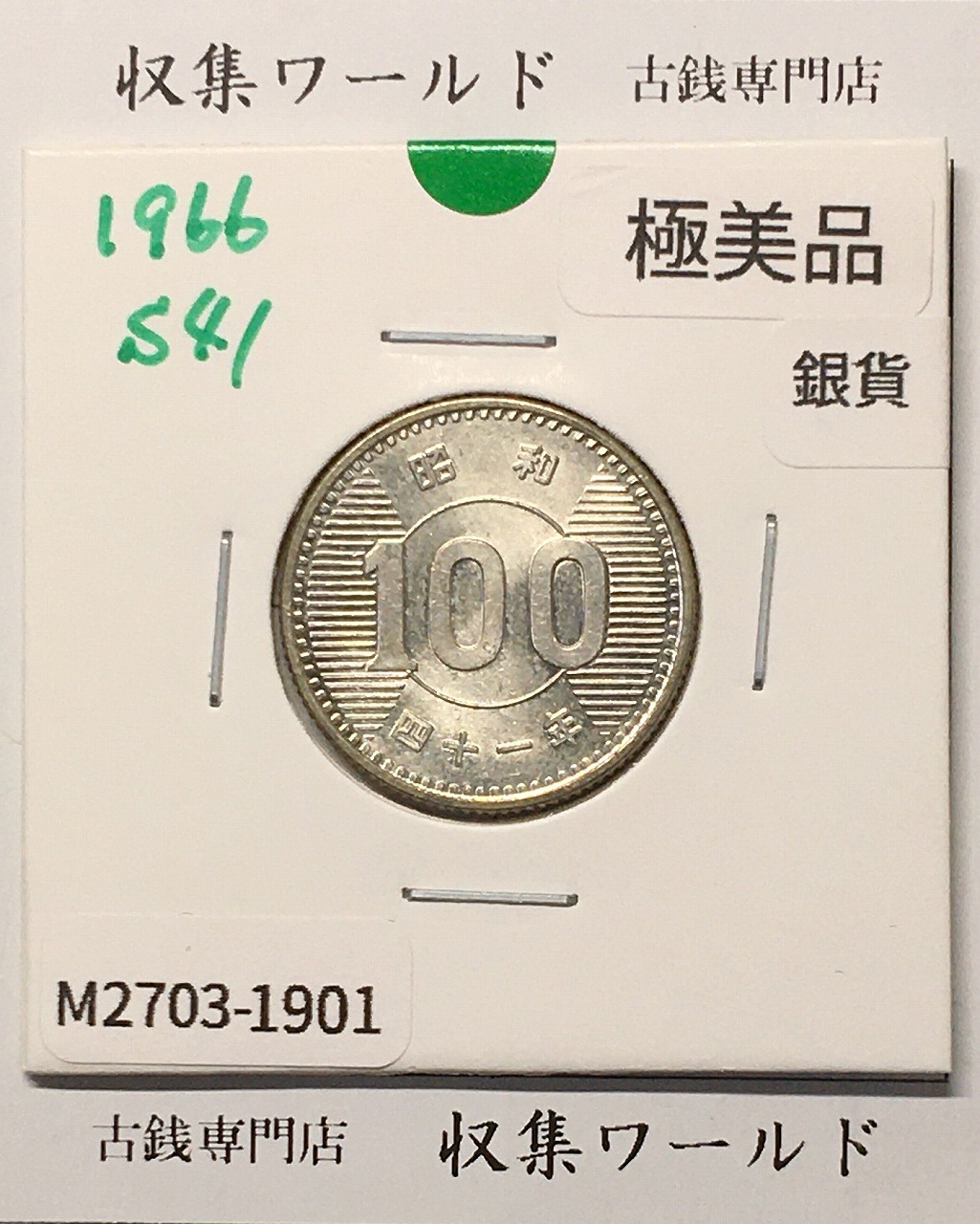 稲100円 銀貨 1966年(昭和41年銘) 現02-3  量目4.80g 極美品-1901