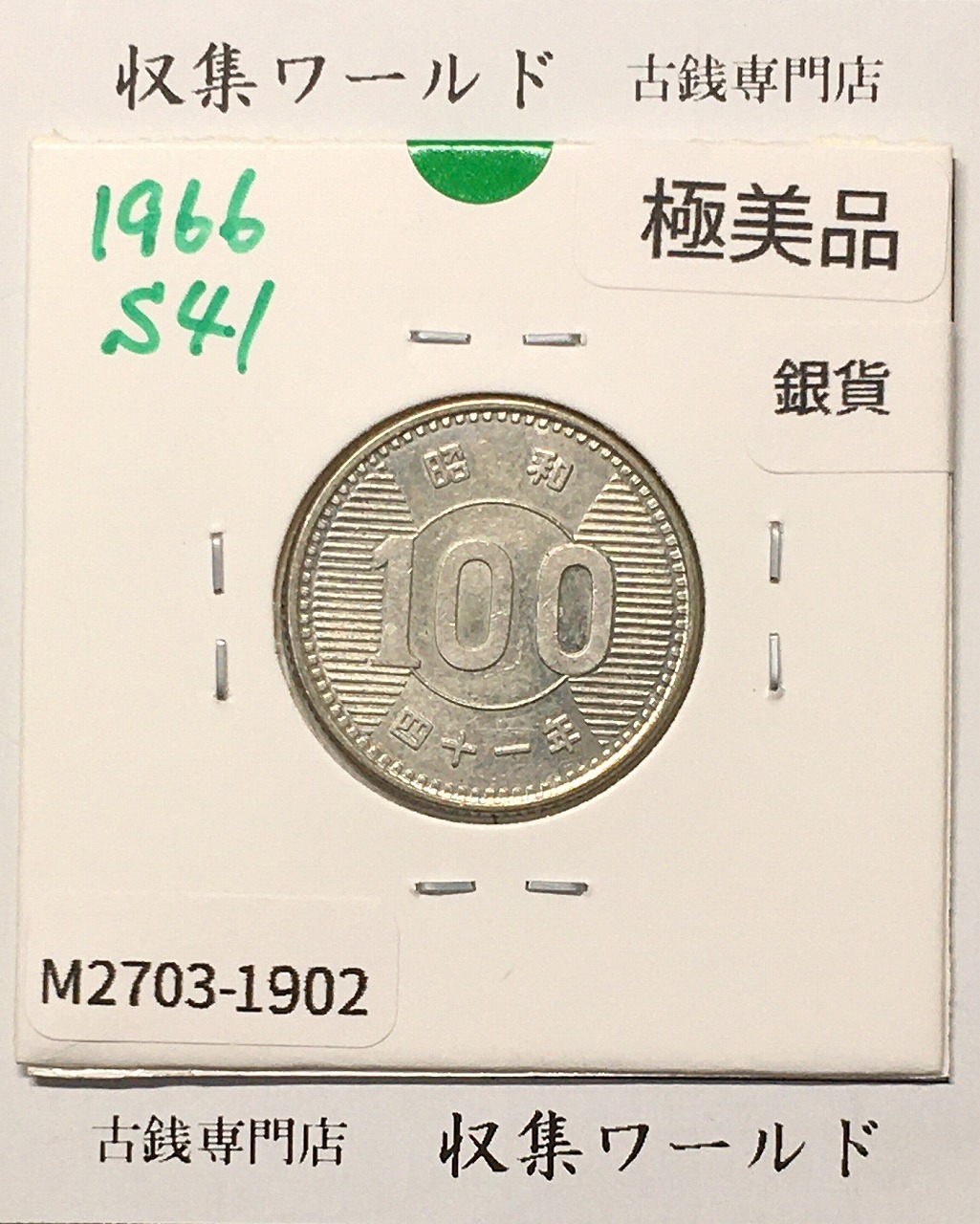 稲100円 銀貨 1966年(昭和41年銘) 現02-3  量目4.80g 極美品-1902
