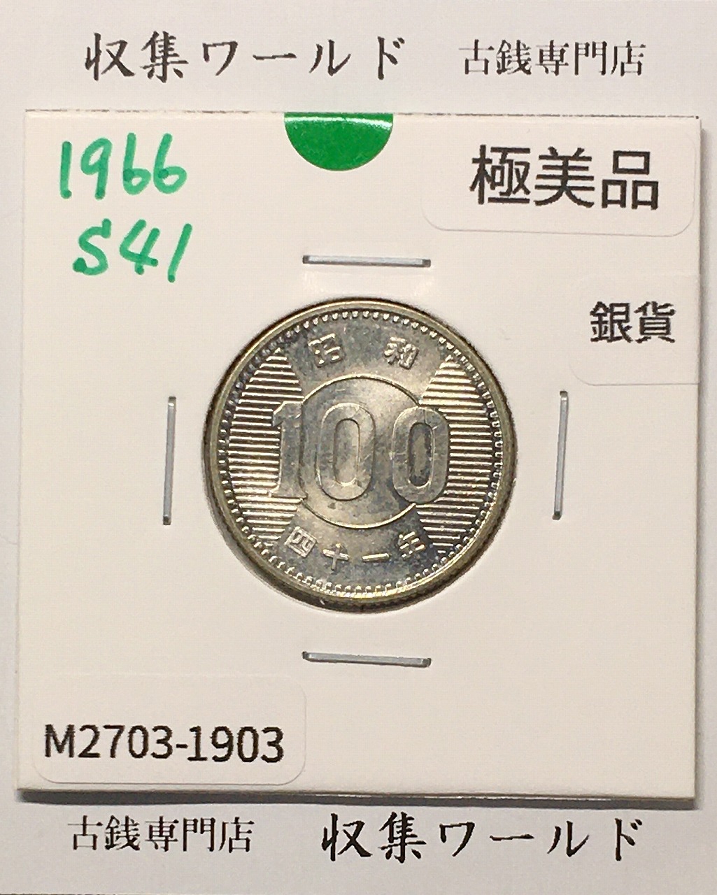 稲100円 銀貨 1966年(昭和41年銘) 現02-3 量目4.80g 極美品-1903