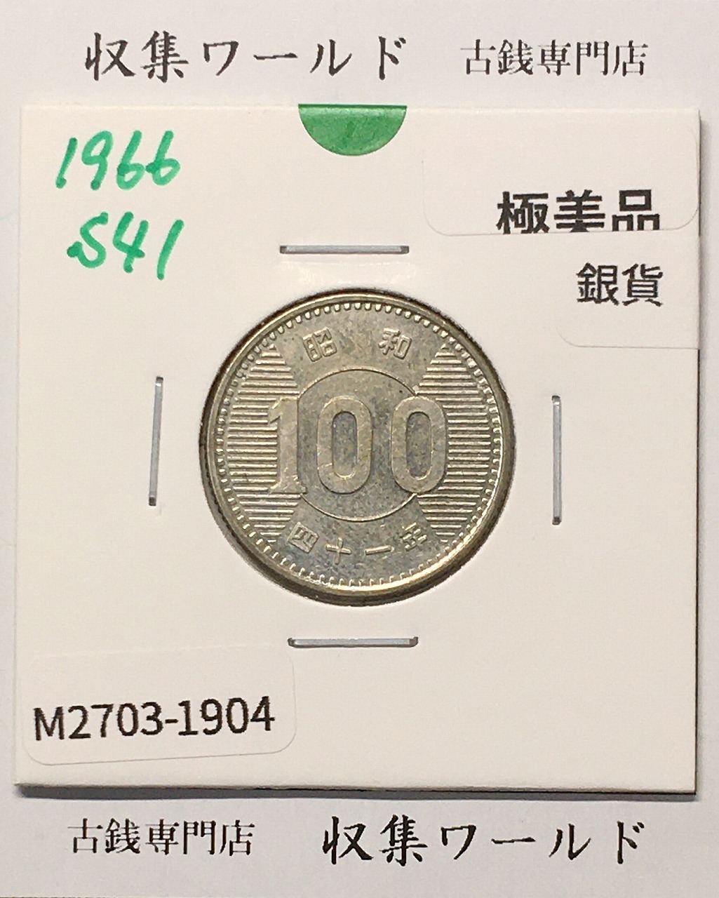 稲100円 銀貨 1966年(昭和41年銘) 現02-3  量目4.80g 極美品-1904