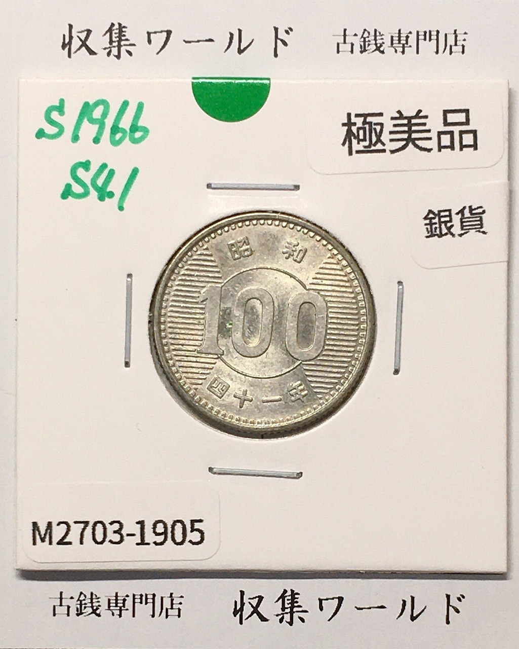 稲100円 銀貨 1966年(昭和41年銘) 現02-3 量目4.80g 極美品-1905
