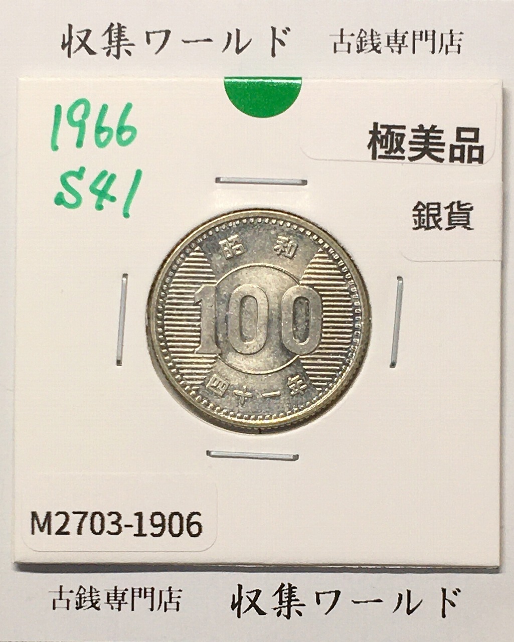 稲100円 銀貨 1966年(昭和41年銘) 現02-3  量目4.80g 極美品-1906