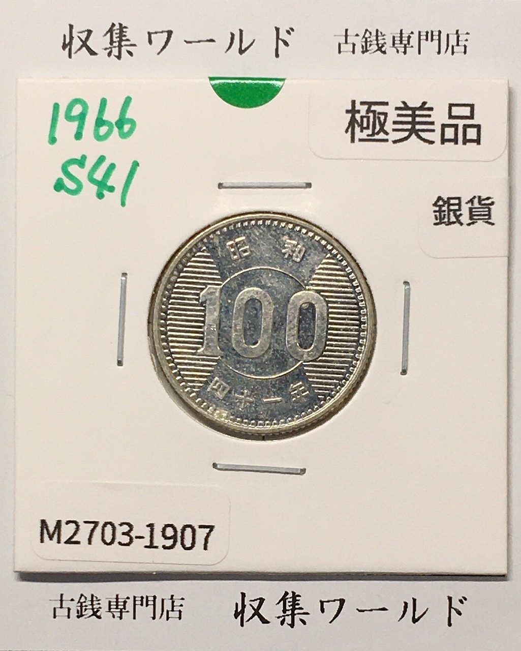 稲100円 銀貨 1966年(昭和41年銘) 現02-3  量目4.80g 極美品-1907