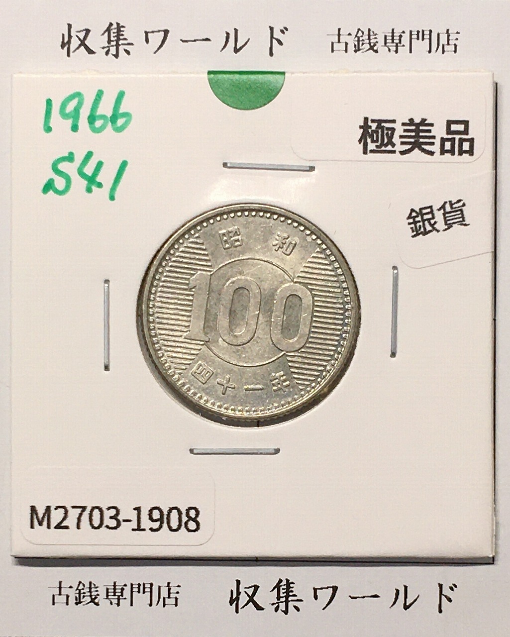 稲100円 銀貨 1966年(昭和41年銘) 現02-3  量目4.80g 極美品-1908