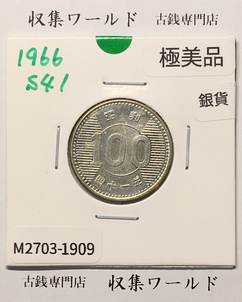 稲100円 銀貨 1966年(昭和41年銘) 現02-3  量目4.80g 極美品-1909