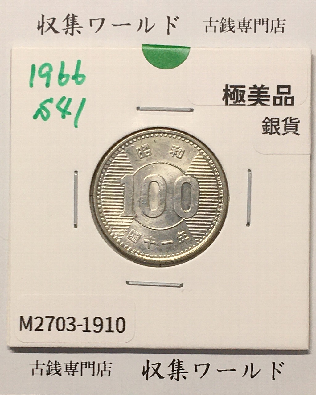 稲100円 銀貨 1966年(昭和41年銘) 現02-3  量目4.80g 極美品-1910
