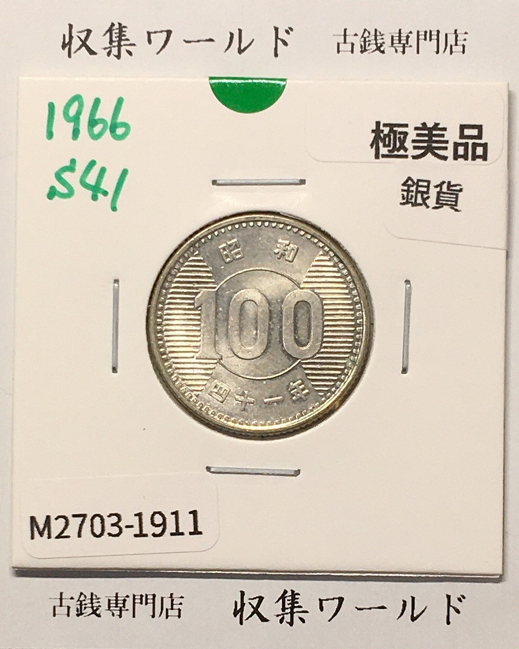 稲100円 銀貨 1966年(昭和41年銘) 現02-3  量目4.80g 極美品-1911
