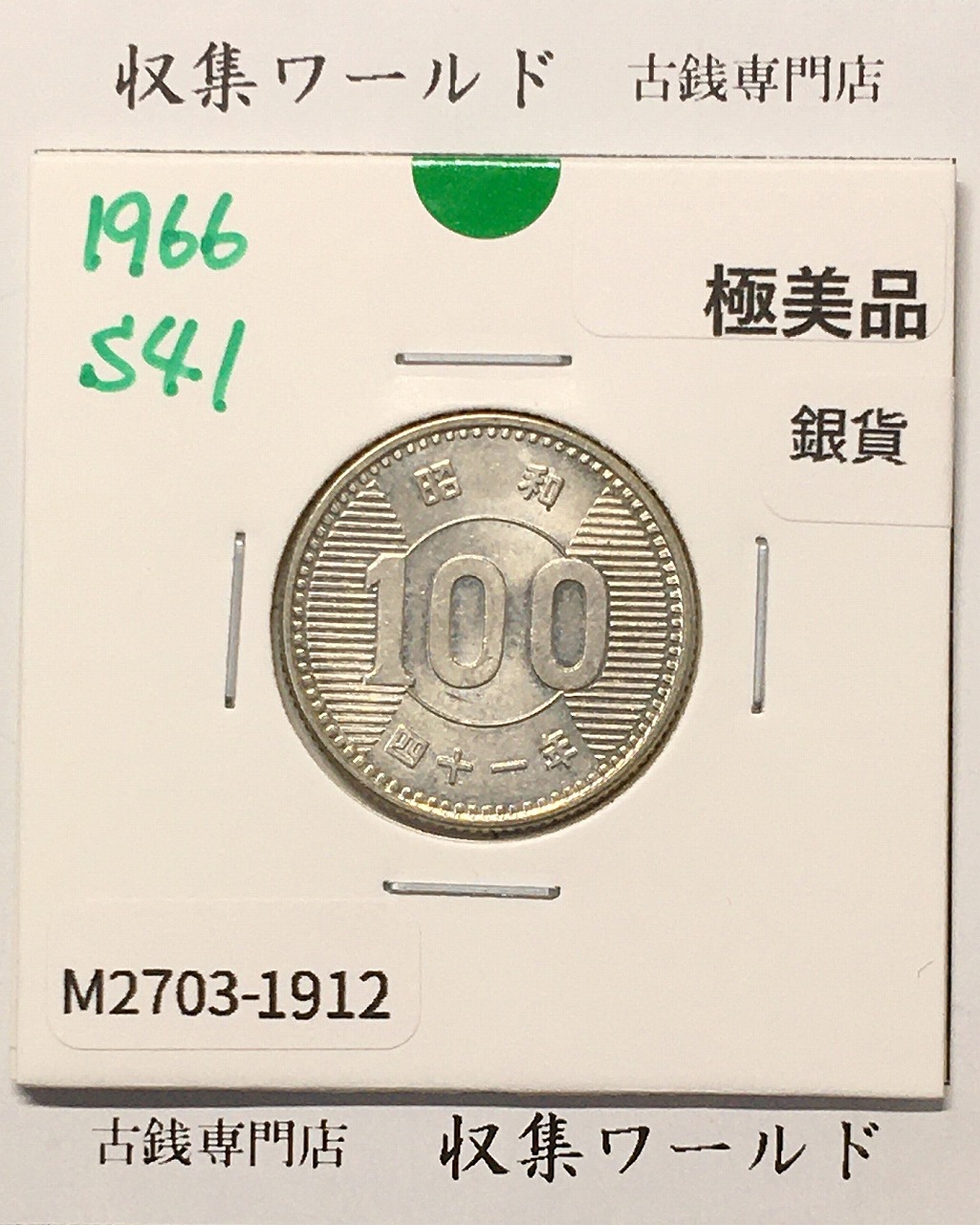 稲100円 銀貨 1966年(昭和41年銘) 現02-3  量目4.80g 極美品-1912