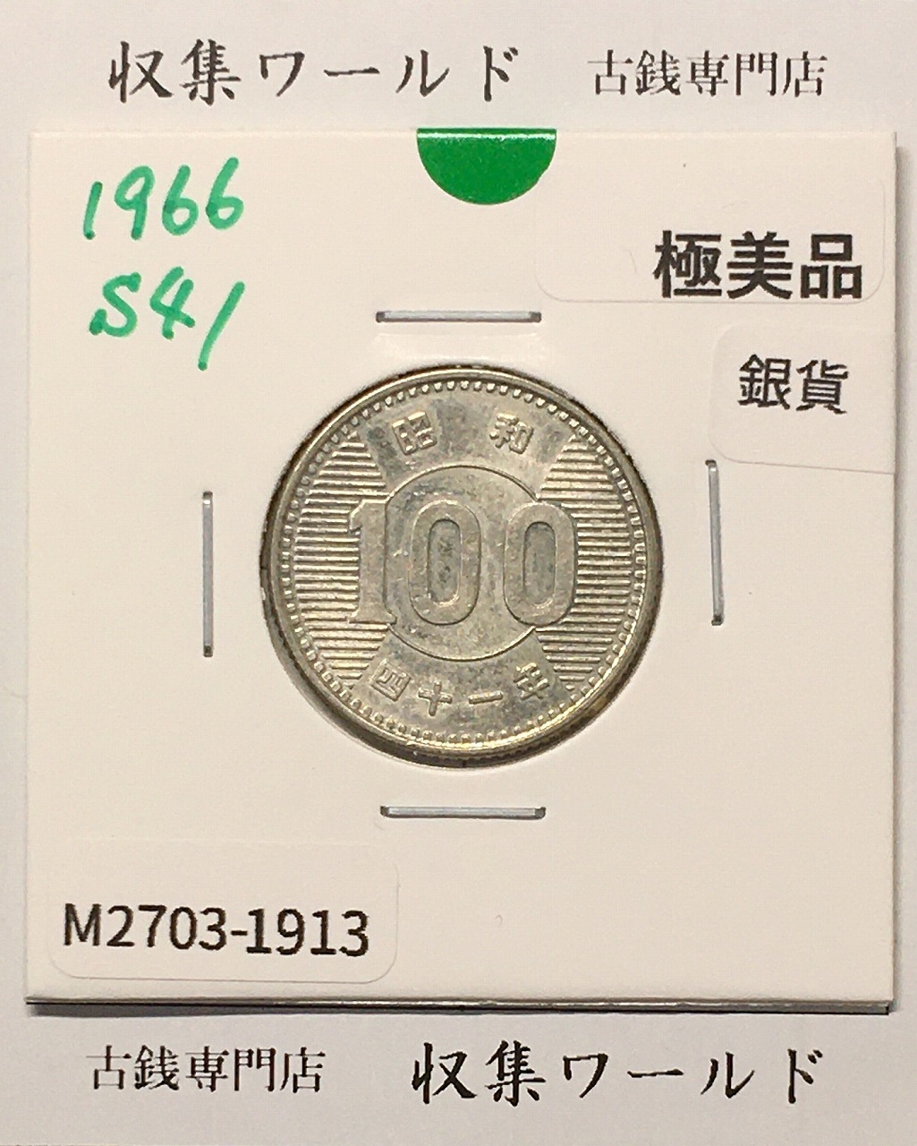 稲100円 銀貨 1966年(昭和41年銘) 現02-3  量目4.80g 極美品-1913