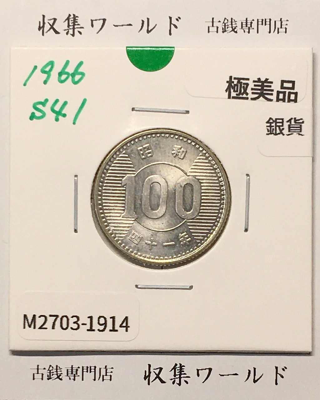 稲100円 銀貨 1966年(昭和41年銘) 現02-3  量目4.80g 極美品-1914