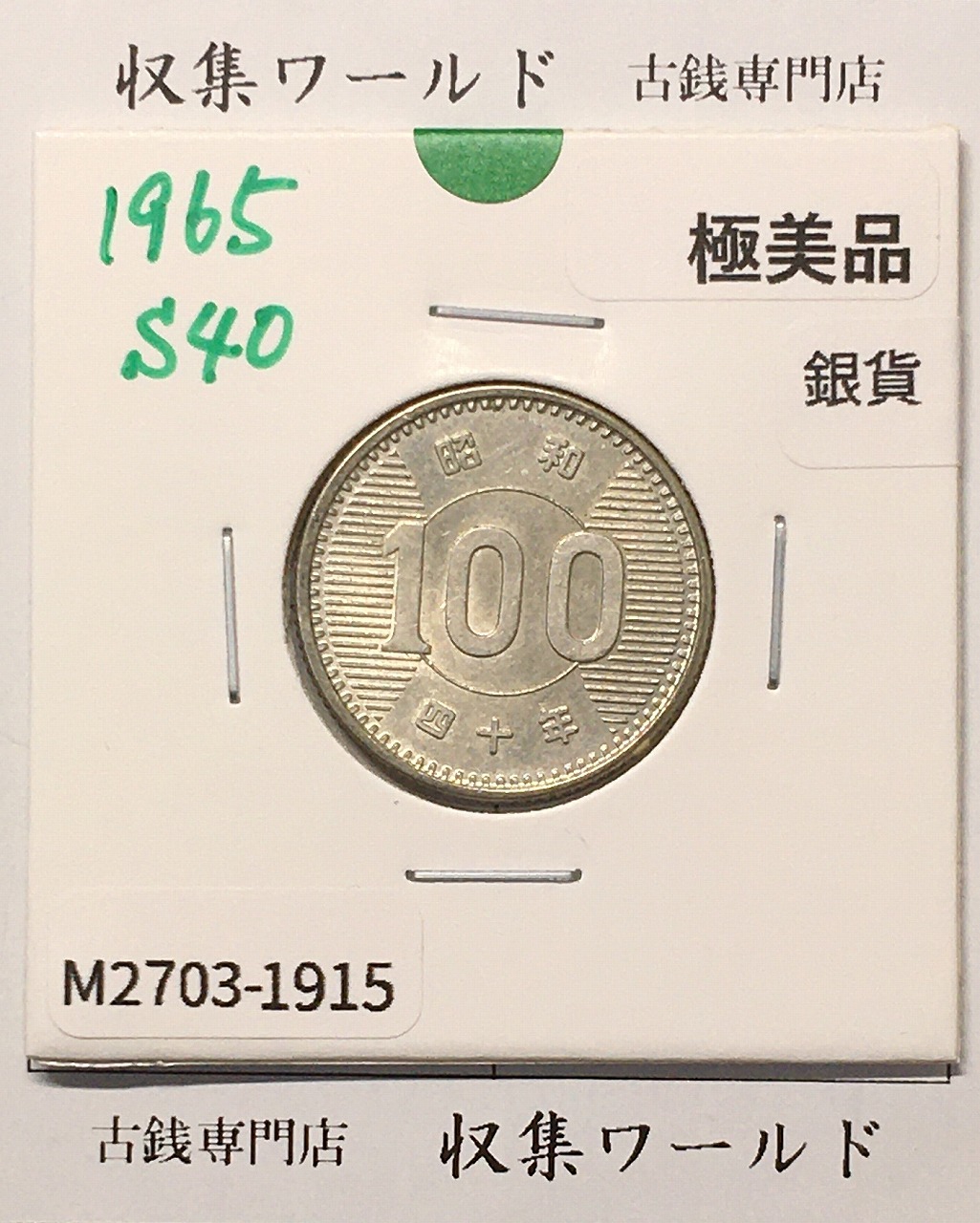 稲100円 銀貨 1965年(昭和40年銘) 現02-3  量目4.80g 極美品-1915