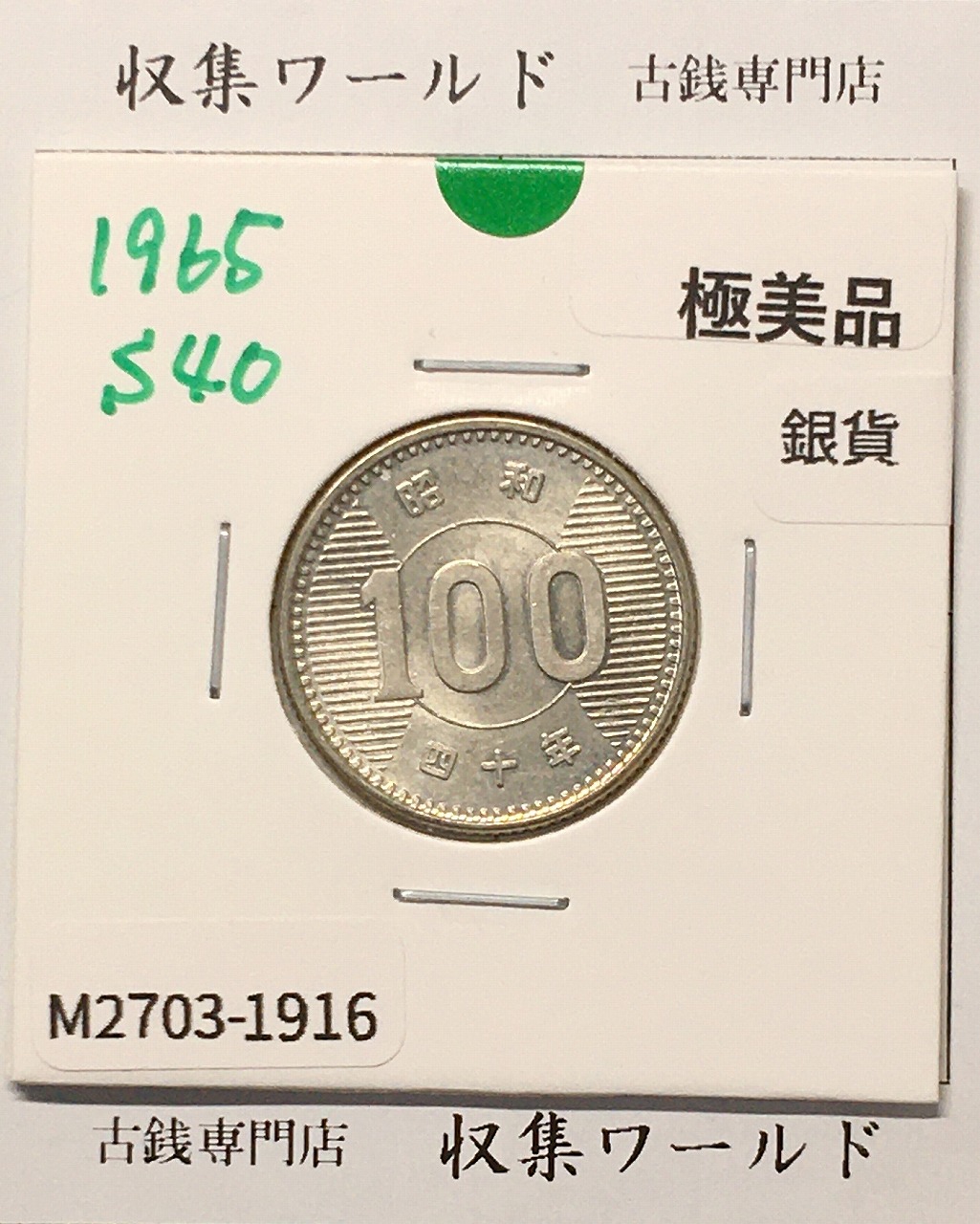稲100円 銀貨 1965年(昭和40年銘) 現02-3  量目4.80g 極美品-1916