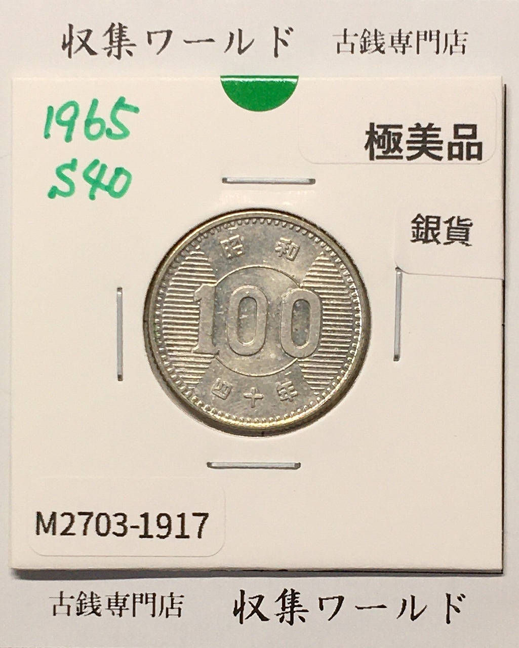 稲100円 銀貨 1965年(昭和40年銘) 現02-3  量目4.80g 極美品-1917