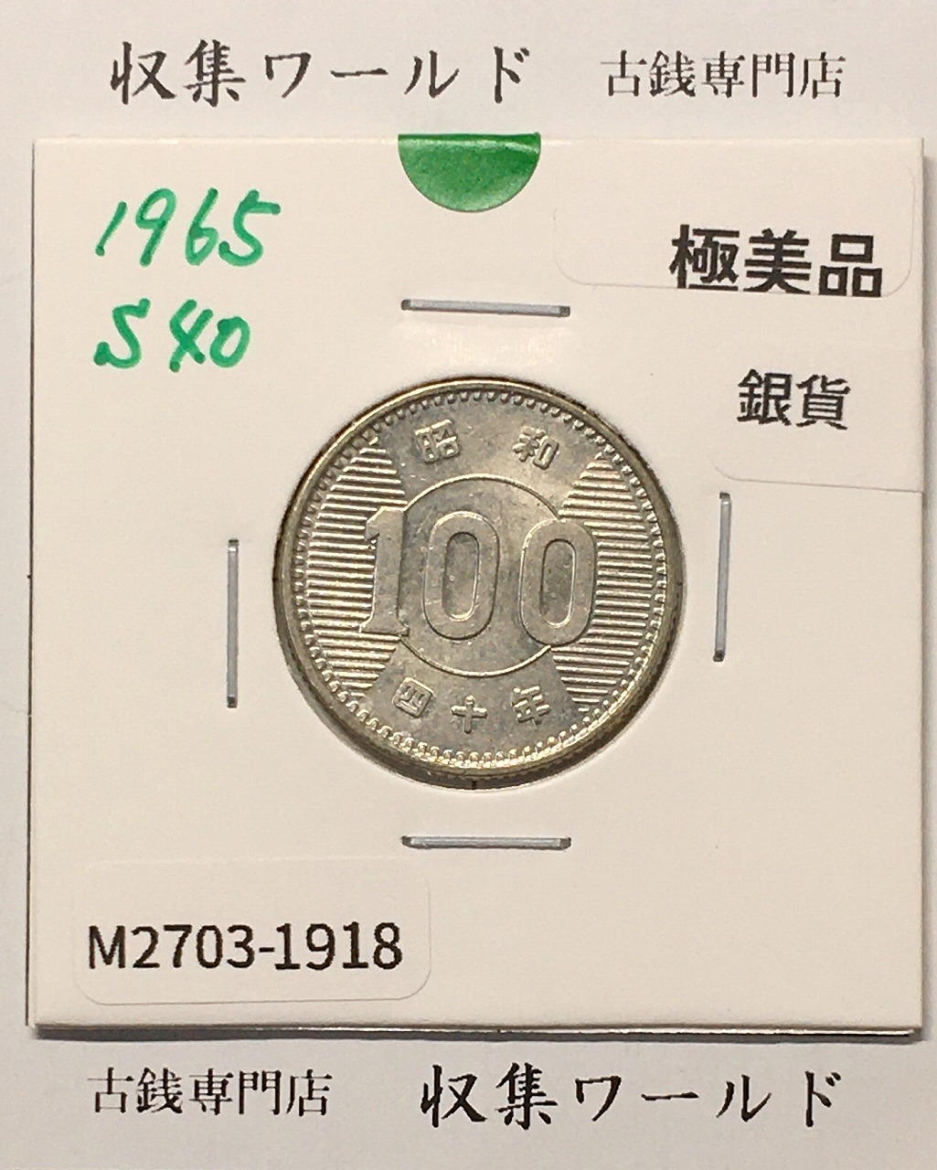稲100円 銀貨 1965年(昭和40年銘) 現02-3  量目4.80g 極美品-1918